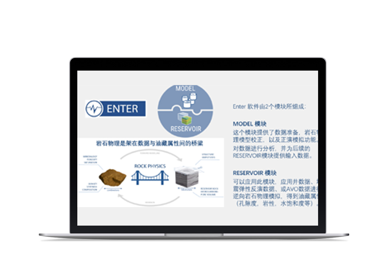 ENTER逆向巖石物理模擬軟件